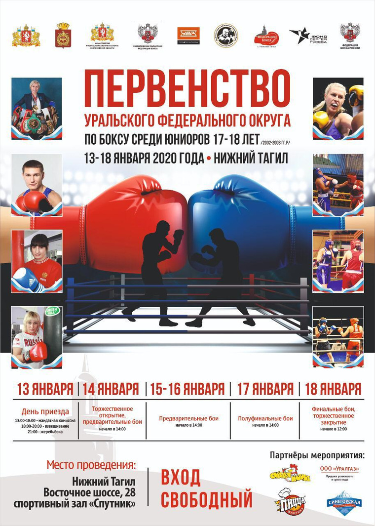 Афиша первенства УрФО по боксу в Тагиле