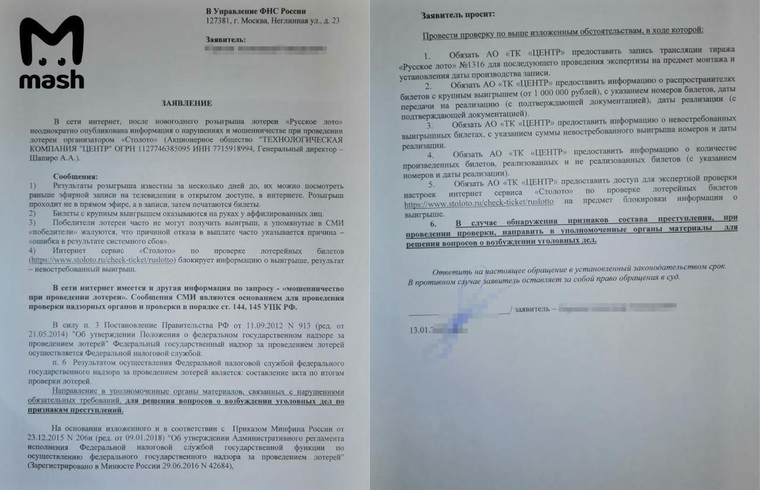 Адвокат Александр Сергеев перечисляет в заявлении вероятные нарушения организаторов лотереи