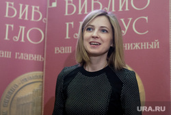 Творческая встреча с Натальей Поклонской в ТД "Библио-Глобус". Москва, портрет, поклонская наталья