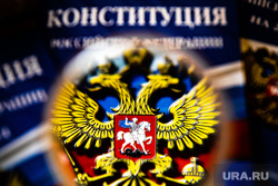 Конституция Российской Федерации. Екатеринбург, конституция рф, конституция, закон, законы рф, государственная символика, герб россии, конституция российской федерации