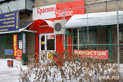 Сеть магазинов Красное белое Курган, красное белое
