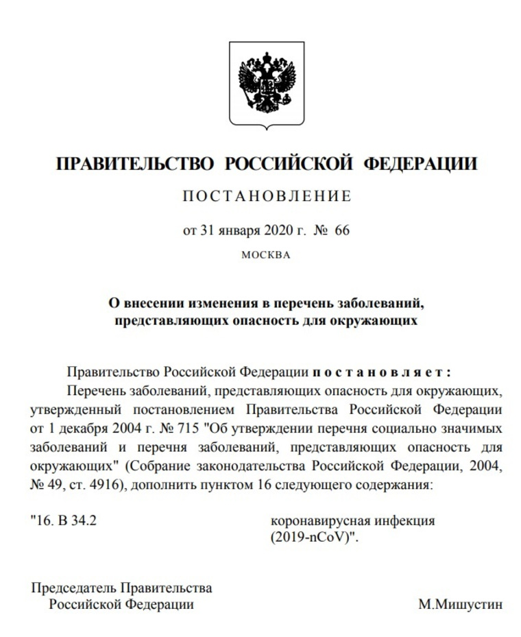 Постановление правительства РФ о внесение коронавируса в перечень заболеваний, представляющих опасность для окружающих