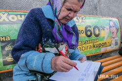 Пикет КПРФ против пенсионной реформы. Курган, сбор подписей, пенсионерка, пожилая женщина, подписывает бумагу