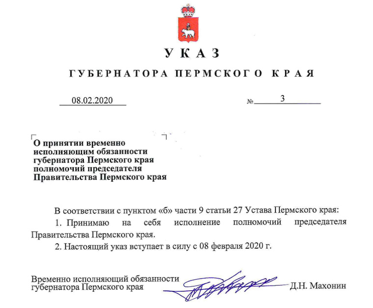 Дмитрий Махонин стал председателем правительства Пермского края