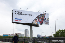 Реклама Ельцин Центра на объездной. Екатеринбург, реклама, лозунг, ельцин центр, билборд