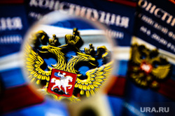 Конституция Российской Федерации. Екатеринбург, конституция рф, конституция, закон, законы рф, государственная символика, герб россии, конституция российской федерации