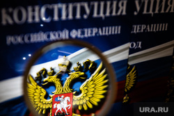 Конституция Российской Федерации. Екатеринбург, конституция рф, конституция, закон, законы рф, государственная символика, герб россии, конституция российской федерации