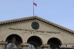 Учебные корпуса УрФУ. Екатеринбург, ургу, уральский федеральный университет, проспект ленина50, урфу