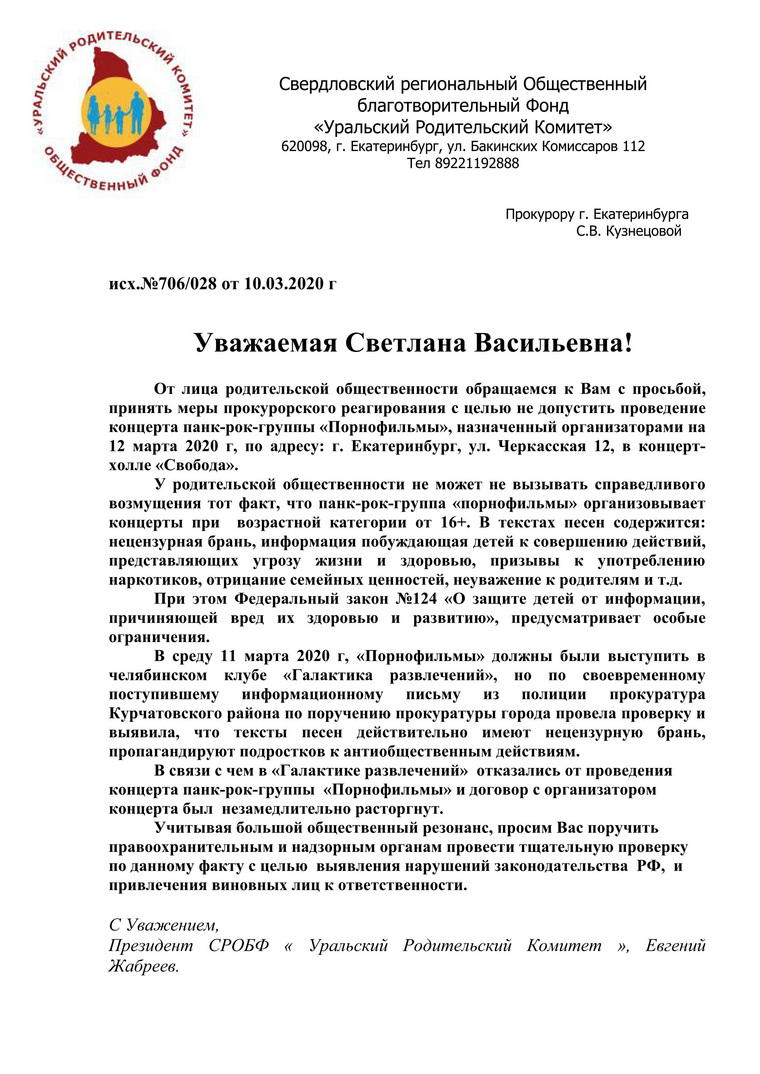 Письмо прокурору Екатеринбурга