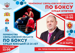 Афиша боксерских турниров, посвященных герою России Сергею Евланову