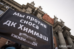 Митинг против сноса здания ДК "Химмаш". Екатеринбург 