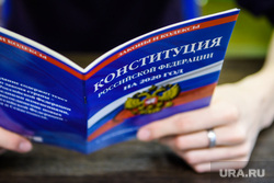 Конституция Российской Федерации с изменениями на 2020 год. Клипарт. Екатеринбург, конституция рф, закон, законы рф, конституция российской федерации