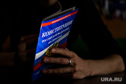 Конституция Российской Федерации с изменениями на 2020 год. Клипарт. Екатеринбург, конституция рф, закон, законы рф, конституция российской федерации