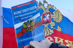 Конституция РФ. Курган, конституция рф, закон, законы рф, флаг россии, конституция российской федерации