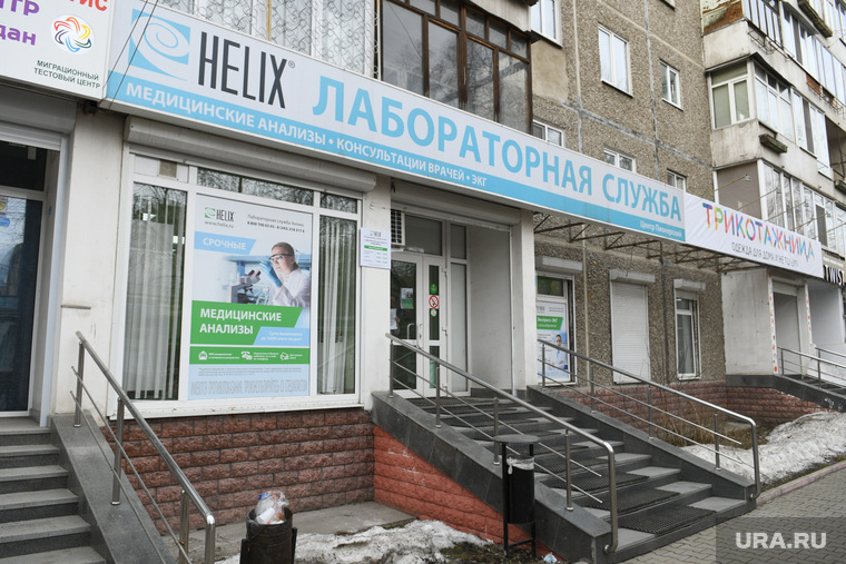 Лабараторная служба "Helix". Екатеринбург