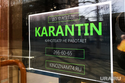 Кинотеатр «Знамя» закрыт на карантин. Челябинск, кинотеатр, эпидемия, кинотеатр знамя