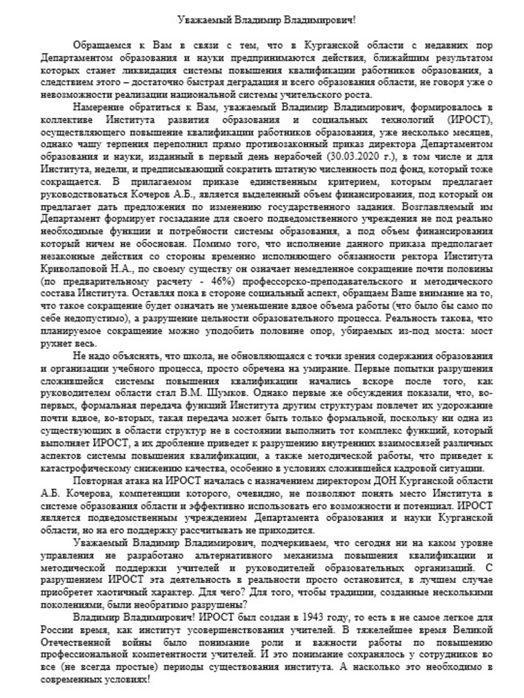 Педагоги ИРОСТ написали открытое письмо Путину