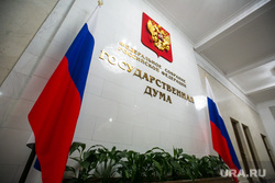 Государственная Дума РФ. Москва, госдума, государственная дума