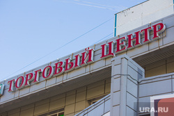 Клипарт. Санкт-Петербург, торговый центр, вывеска