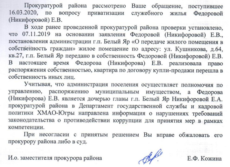 Копия письма из прокуратуры Сургутского района, полученного Натальей Матвийчук в качестве ответа на свое обращение