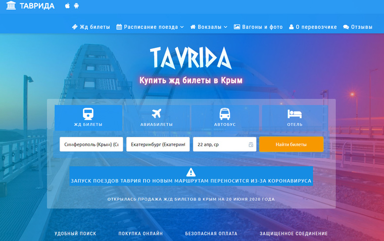 Запуск поездов «Таврия» по новым маршрутам переносится из-за коронавируса