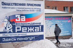 Обстановка перед выборами. Реж, за возрождение режа