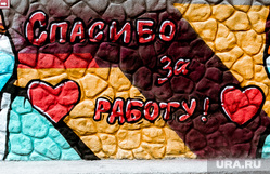 Граффити Спасибо за работу. Тюмень, маска, надпись, граффити, врач, тюмень, спасибо за работу, прохожий в маске