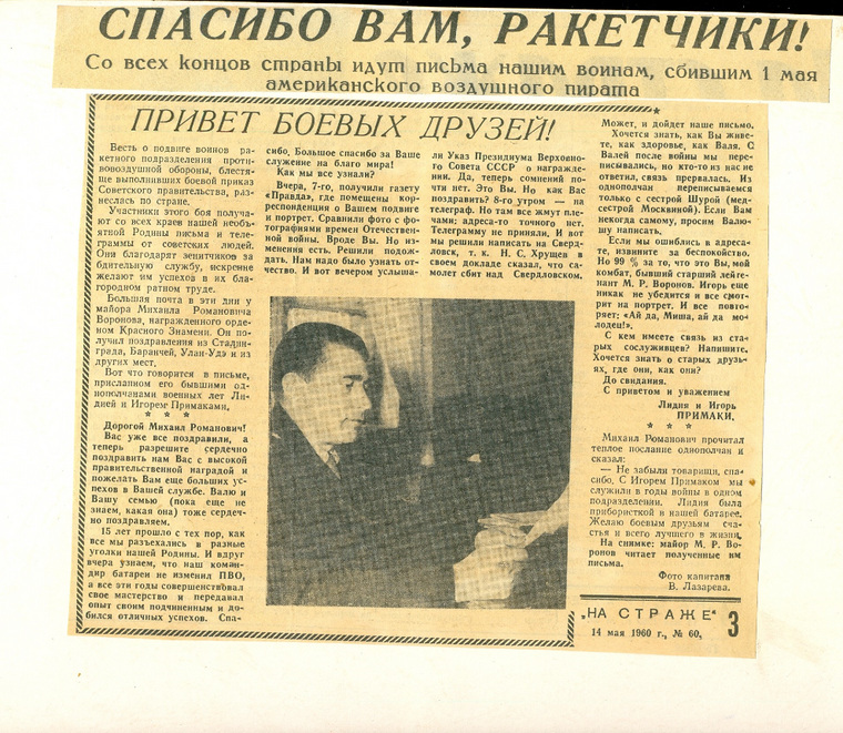 В мае 1960-го про Воронова писали все газеты