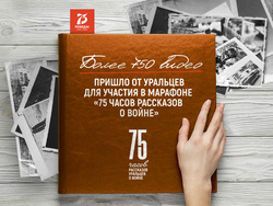 Более 750 уральцев расскажут истории своих семей про жизнь в военное время