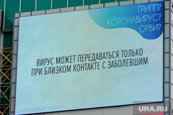 Пустой город. Обстановка в городе во время эпидемии коронавируса. Челябинск, табло, социальная реклама, эпидемия, монитор, стоп коронавирус