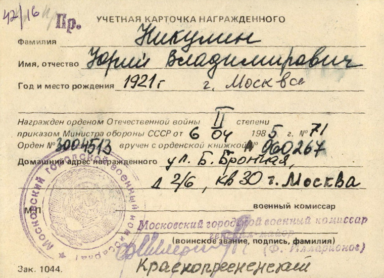 Учетная карточка Юрия Никулина