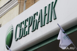 Виды города. Курган, сбербанк
