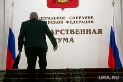 Государственная Дума. Москва, депутат, госдума, государственная дума