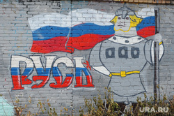 Клипарт. Чебаркуль, граффити богатырь, русь