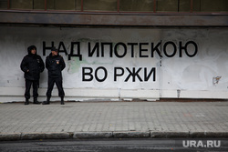 Несанкционированная акция против изменения пенсионного законодательства в Перми, надпись на стене, ипотека, полиция, над ипотекою во ржи