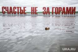 Затопило арт-объект «Счастье не за горами». Пермь, мусор, бутылка, половодье, счастье не за горами