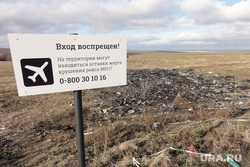 Место крушения малайзийского Боинга. Донецк. ДНР. Украина, осколки, авиакатастрофа, катастрофа, место крушения, вход воспрещен, малазийский боинг, падение самолета