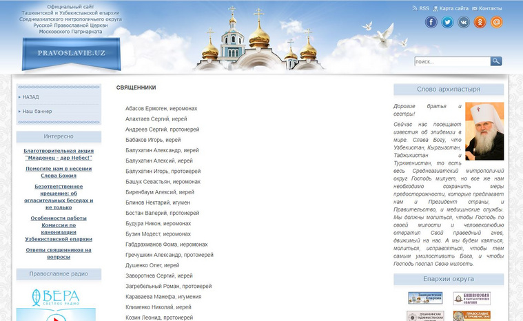 На сайте Ташкентской епархии в разделе «Духовенство»…