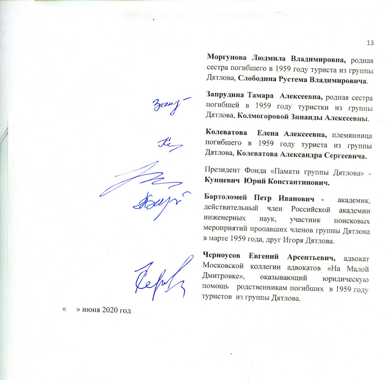 … президента Фонда памяти группы Дятлова Юрия Кунцевича, активиста фонда — академика Петра Бартоломея и адвоката фонда Евгения Черноусова