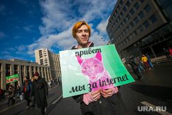 Митинг за свободу интернета в Москве. Москва, плакаты, котик, лозунги, привет мы за интернет, свободный интернет, молодежь