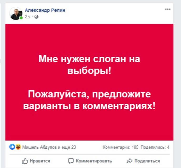 Александр Репин попросил аудиторию соцсетей придумать слоган для выборов