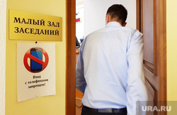 Заседание правительства.  Курган , запрещающий знак, малый зал заседания, вход с телефонами запрещен