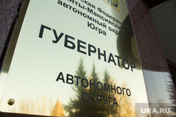 Здание правительства ХМАО. Ханты-Мансийск, губернатор хмао, табличка