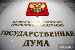 Государственная Дума. Москва, госдума, государственная дума