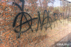 Клипарт. Магнитогорск, надпись на стене, анархия