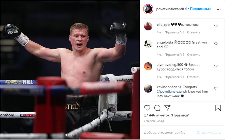 В официальном аккаунте Поветкина в instagram (деятельность запрещена в РФ) боксера поздравляли как российские, так и иностранные фанаты