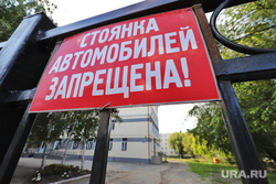 Запрет парковки у гимназии 47. Курган , гимназия 47, школа 47