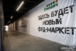 Фуд-маркет в ТЦ «Гринвич». Екатеринбург, тц гринвич, стройка, стройплощадка, фуд-корт, фуд-маркет