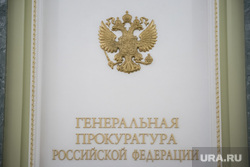 Заседание коллегии Генеральной прокуратуры Российской Федерации по итогам работы в первом полугодии 2019 г. Москва, прокурор, генеральная прокуратура рф, герб рф, генеральная прокуратура российской федерации