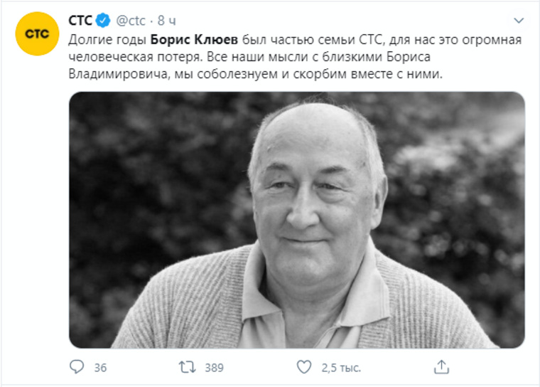 Телеканал СТС, на котором показывали сериал «Воронины», также выразил свои соболезнования близким Бориса Клюева